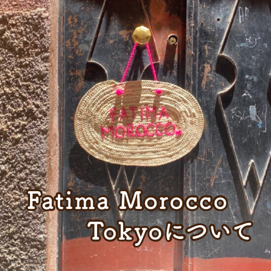Fatima Morocco (ファティマ モロッコ)